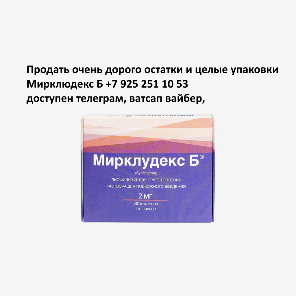 Продать Мирклюдекс Б
